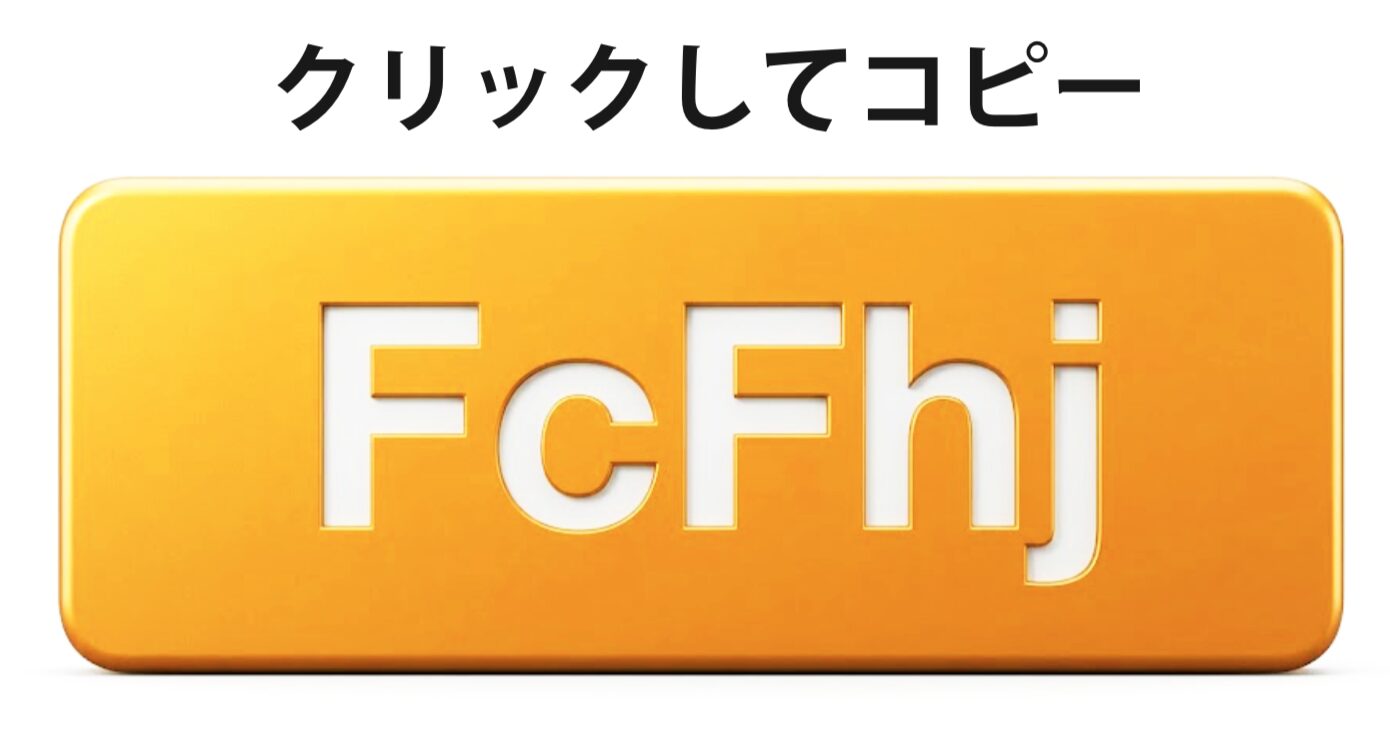 招待コードをコピー